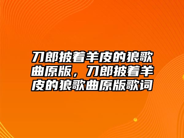 刀郎披著羊皮的狼歌曲原版，刀郎披著羊皮的狼歌曲原版歌詞
