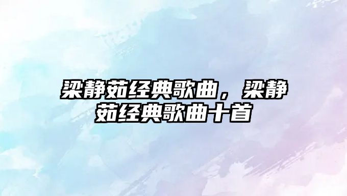 梁靜茹經典歌曲，梁靜茹經典歌曲十首