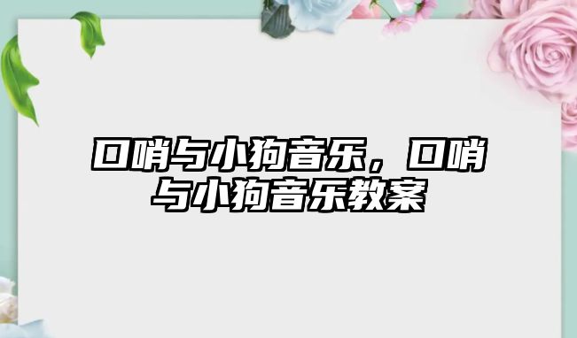 口哨與小狗音樂，口哨與小狗音樂教案