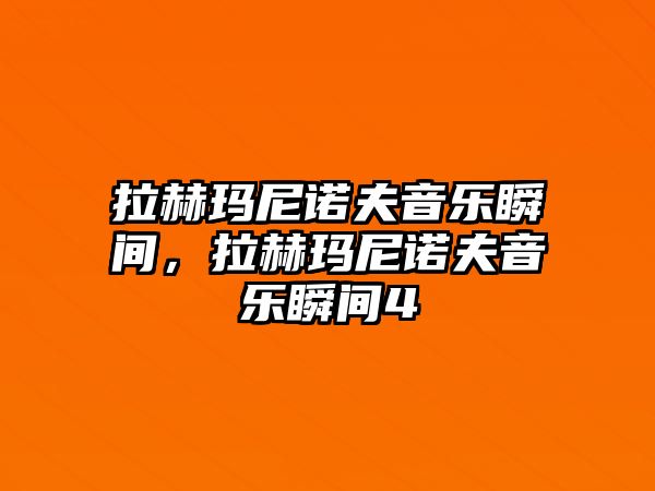 拉赫瑪尼諾夫音樂(lè)瞬間，拉赫瑪尼諾夫音樂(lè)瞬間4