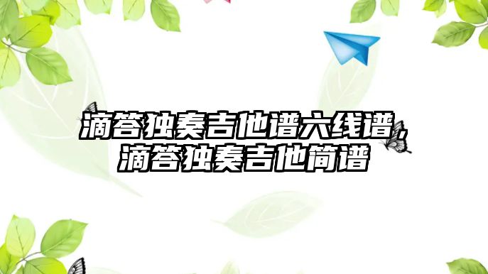 滴答獨奏吉他譜六線譜，滴答獨奏吉他簡譜