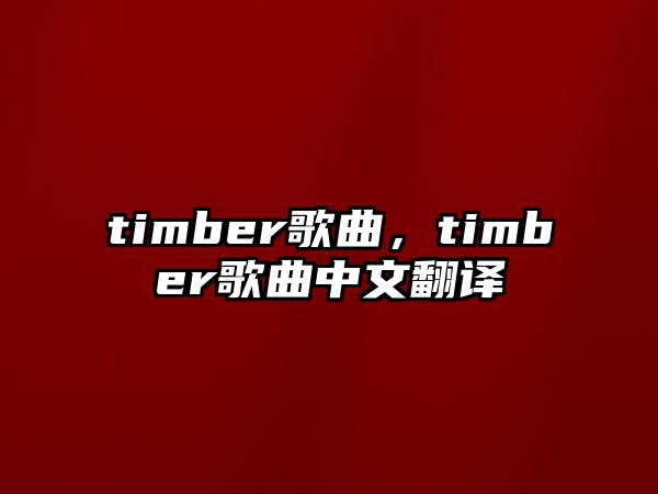 timber歌曲，timber歌曲中文翻譯