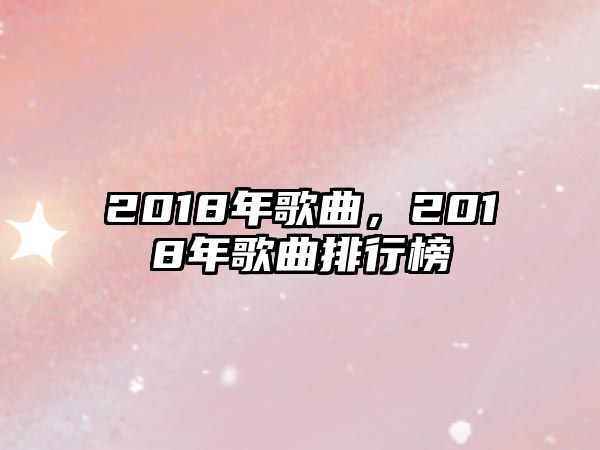 2018年歌曲，2018年歌曲排行榜