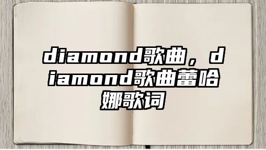 diamond歌曲，diamond歌曲蕾哈娜歌詞