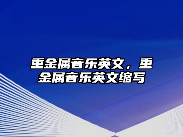 重金屬音樂英文，重金屬音樂英文縮寫