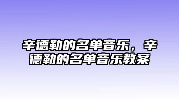 辛德勒的名單音樂，辛德勒的名單音樂教案