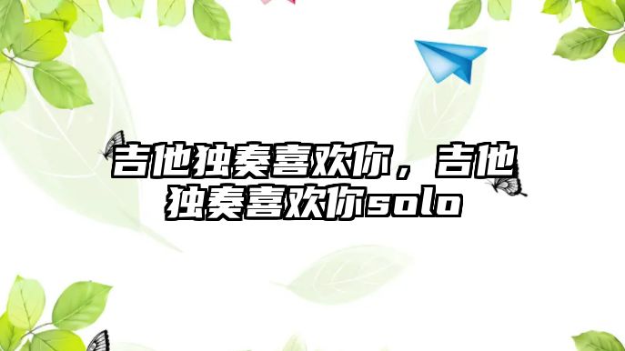 吉他獨奏喜歡你，吉他獨奏喜歡你solo