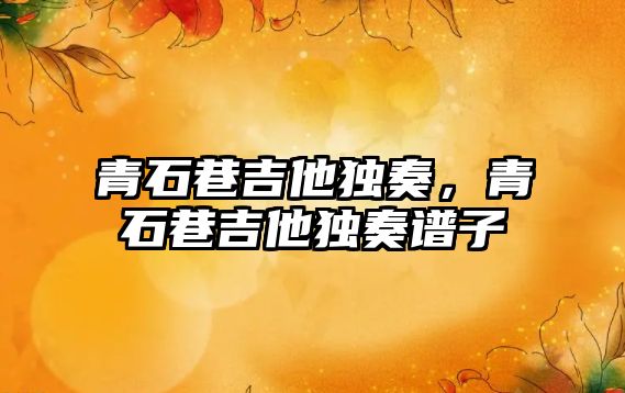 青石巷吉他獨奏，青石巷吉他獨奏譜子