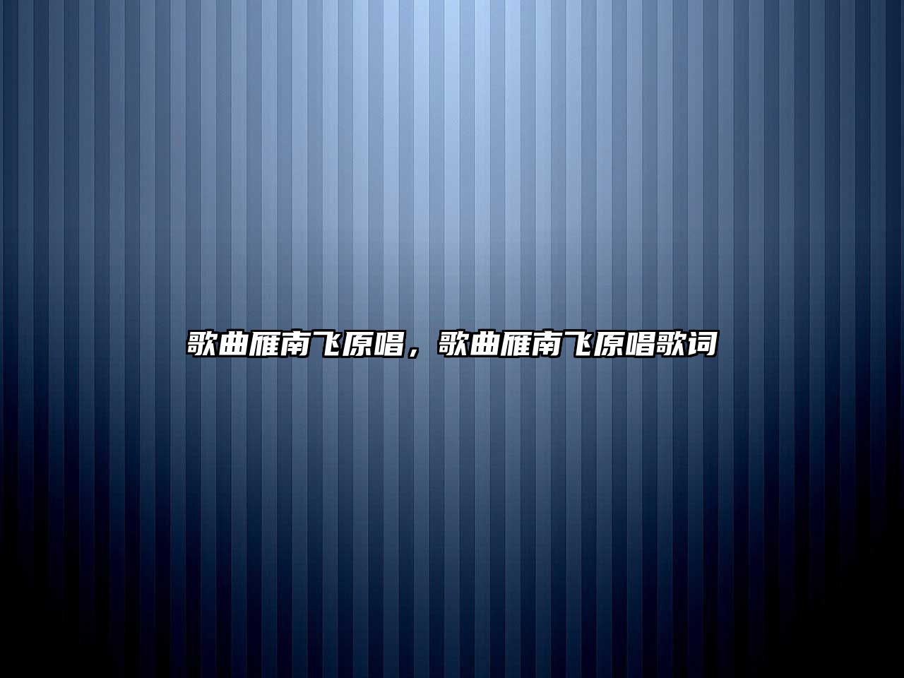 歌曲雁南飛原唱，歌曲雁南飛原唱歌詞