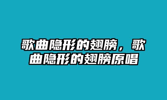 歌曲隱形的翅膀，歌曲隱形的翅膀原唱