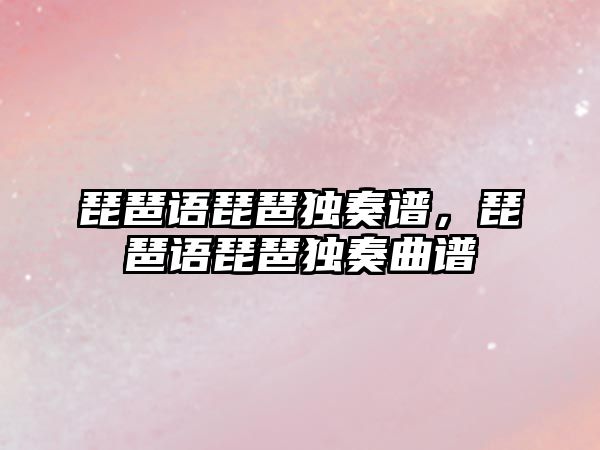 琵琶語琵琶獨奏譜，琵琶語琵琶獨奏曲譜