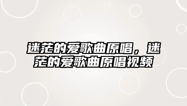 迷茫的愛歌曲原唱，迷茫的愛歌曲原唱視頻