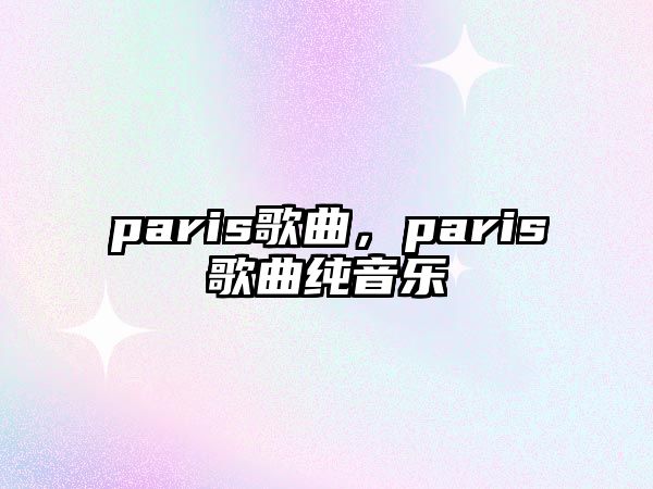 paris歌曲，paris歌曲純音樂