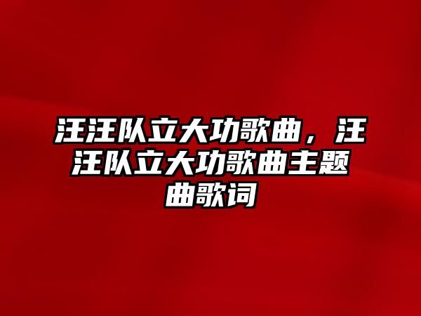 汪汪隊立大功歌曲，汪汪隊立大功歌曲主題曲歌詞