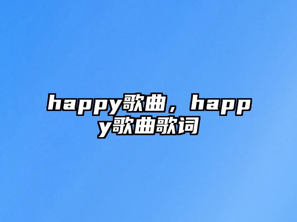 happy歌曲，happy歌曲歌詞