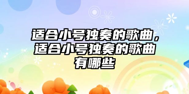 適合小號獨奏的歌曲，適合小號獨奏的歌曲有哪些