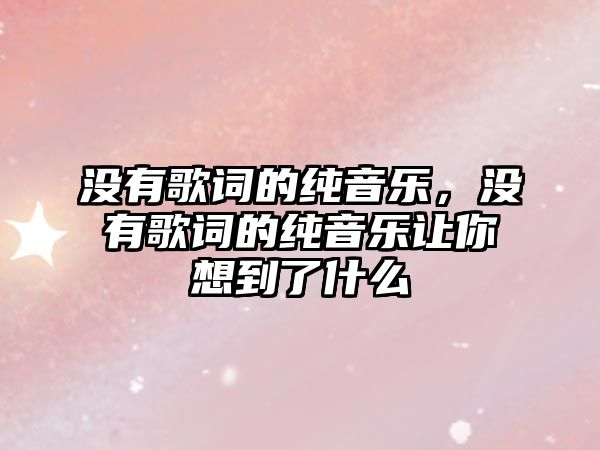 沒有歌詞的純音樂，沒有歌詞的純音樂讓你想到了什么