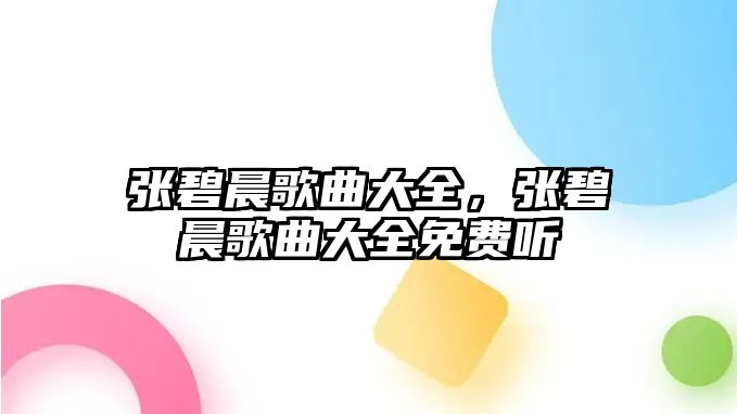 張碧晨歌曲大全，張碧晨歌曲大全免費聽