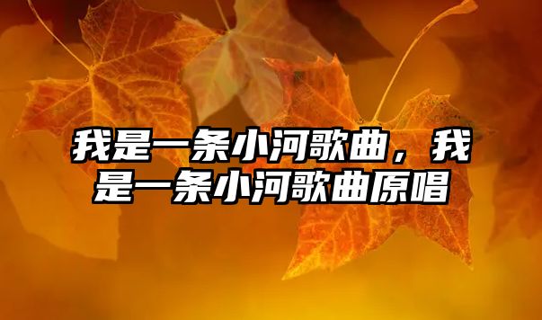 我是一條小河歌曲，我是一條小河歌曲原唱