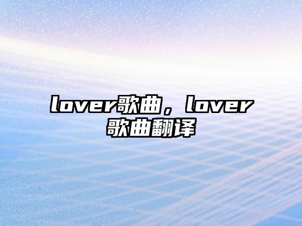 lover歌曲，lover歌曲翻譯