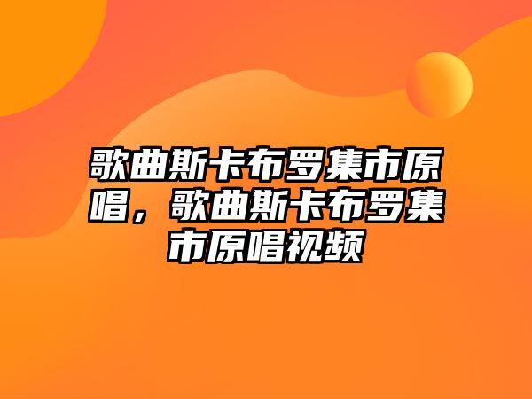 歌曲斯卡布羅集市原唱，歌曲斯卡布羅集市原唱視頻