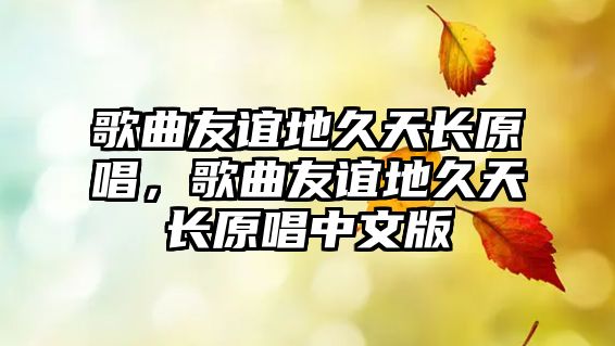 歌曲友誼地久天長原唱，歌曲友誼地久天長原唱中文版