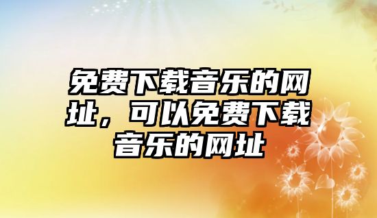 免費下載音樂的網址，可以免費下載音樂的網址