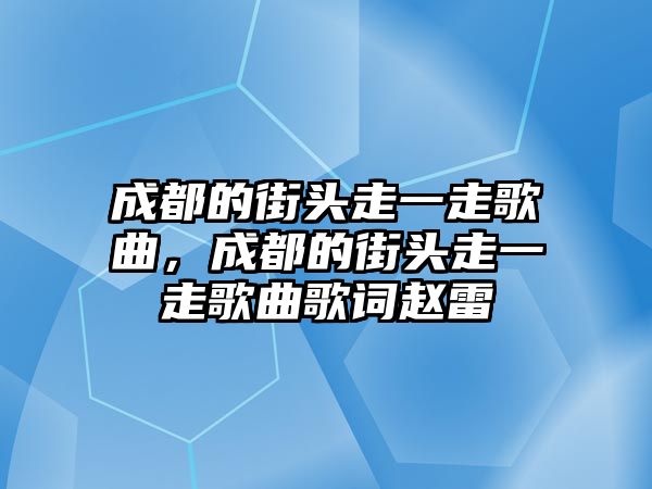 成都的街頭走一走歌曲，成都的街頭走一走歌曲歌詞趙雷