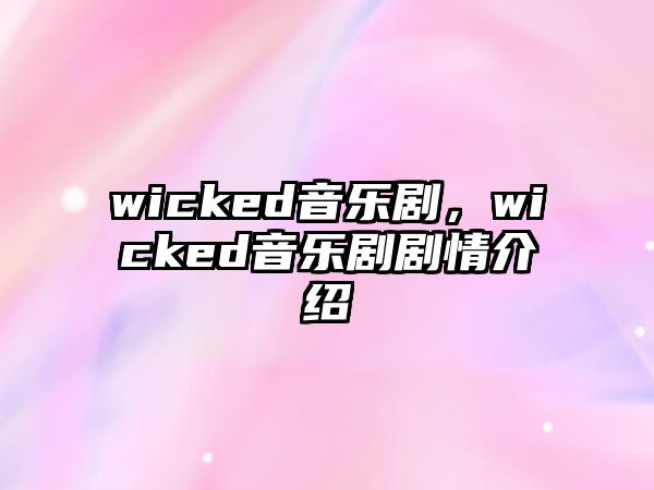 wicked音樂劇，wicked音樂劇劇情介紹