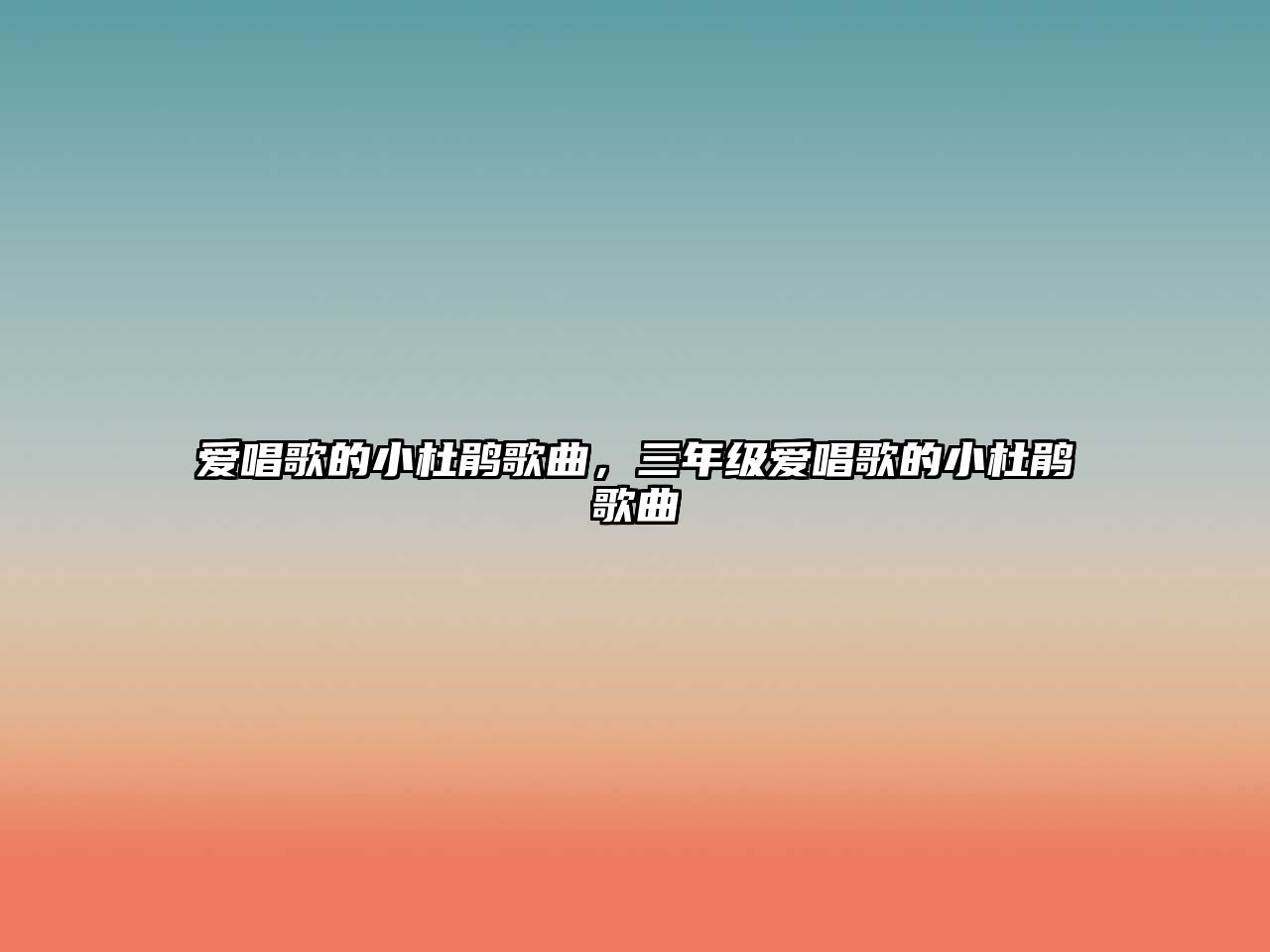 愛唱歌的小杜鵑歌曲，三年級愛唱歌的小杜鵑歌曲