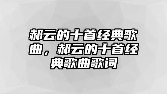 郝云的十首經典歌曲，郝云的十首經典歌曲歌詞