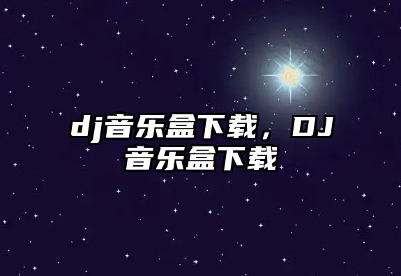 dj音樂盒下載，DJ音樂盒下載