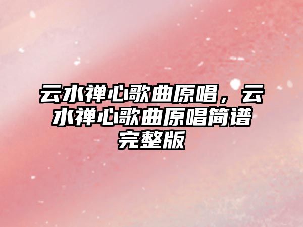 云水禪心歌曲原唱，云水禪心歌曲原唱簡譜完整版