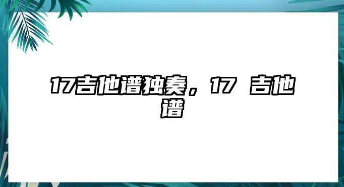 17吉他譜獨奏，17 吉他譜