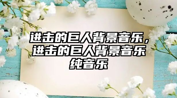 進擊的巨人背景音樂，進擊的巨人背景音樂純音樂