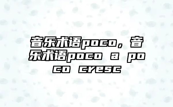 音樂術語poco，音樂術語poco a poco cresc