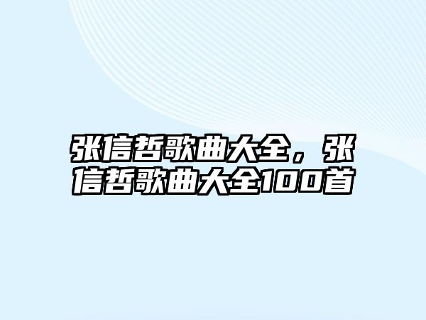 張信哲歌曲大全，張信哲歌曲大全100首