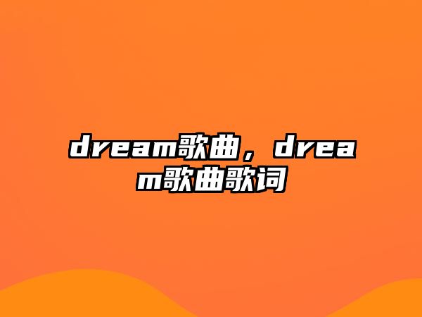 dream歌曲，dream歌曲歌詞