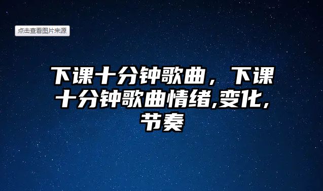 下課十分鐘歌曲，下課十分鐘歌曲情緒,變化,節(jié)奏