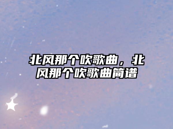 北風那個吹歌曲，北風那個吹歌曲簡譜