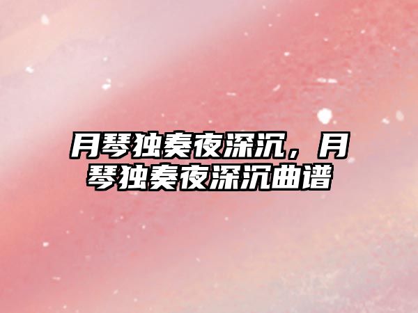 月琴獨奏夜深沉，月琴獨奏夜深沉曲譜