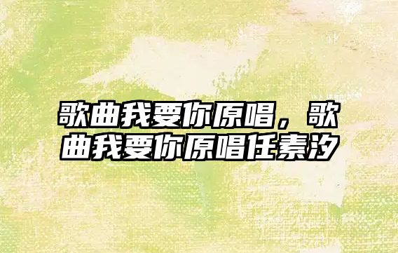 歌曲我要你原唱，歌曲我要你原唱任素汐