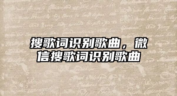 搜歌詞識別歌曲，微信搜歌詞識別歌曲