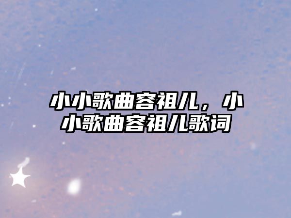 小小歌曲容祖兒，小小歌曲容祖兒歌詞