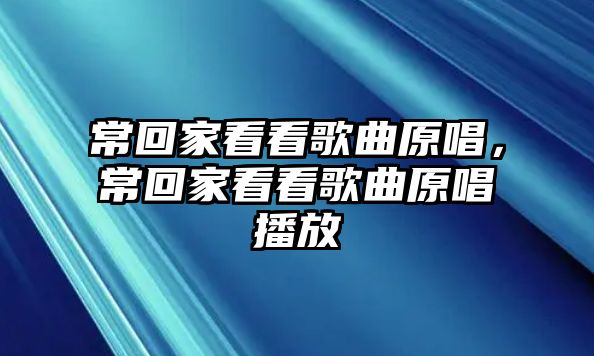 常回家看看歌曲原唱，常回家看看歌曲原唱播放