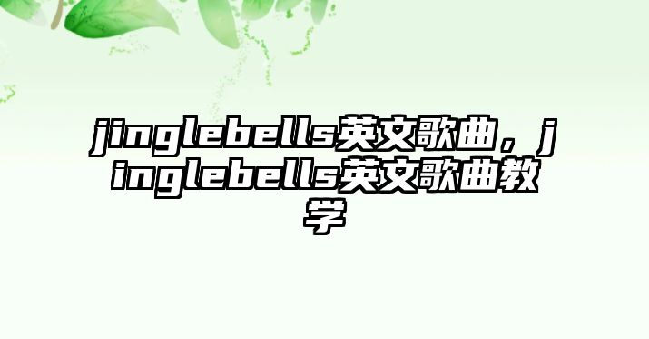 jinglebells英文歌曲，jinglebells英文歌曲教學(xué)