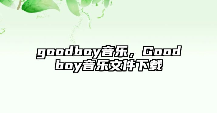 goodboy音樂，Goodboy音樂文件下載