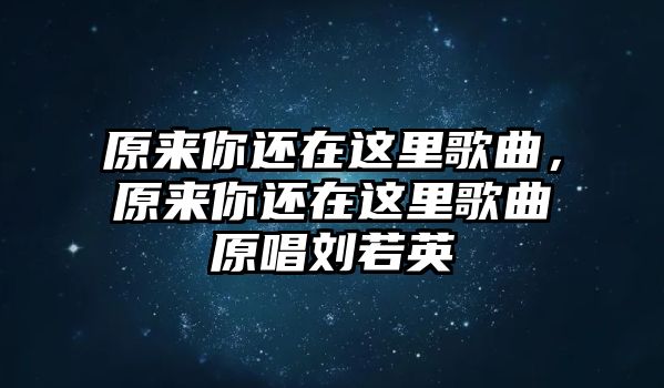 原來你還在這里歌曲，原來你還在這里歌曲原唱劉若英