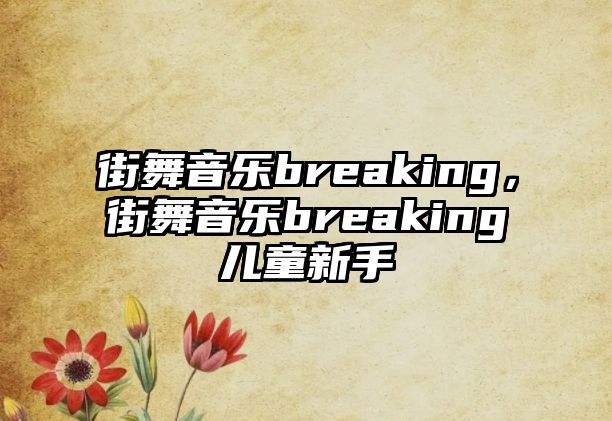 街舞音樂breaking，街舞音樂breaking兒童新手