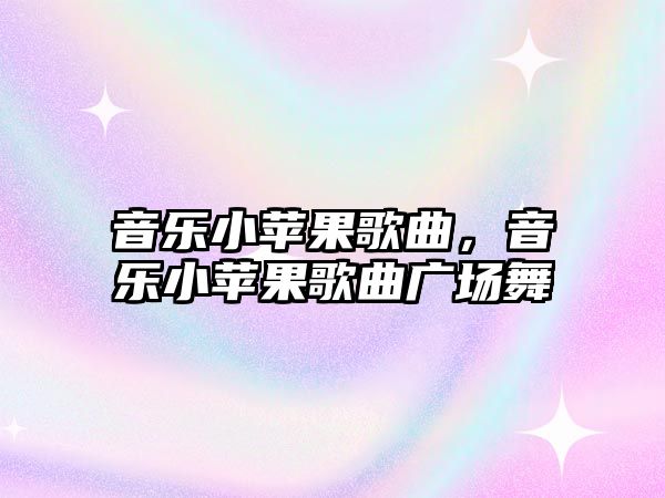 音樂小蘋果歌曲，音樂小蘋果歌曲廣場舞